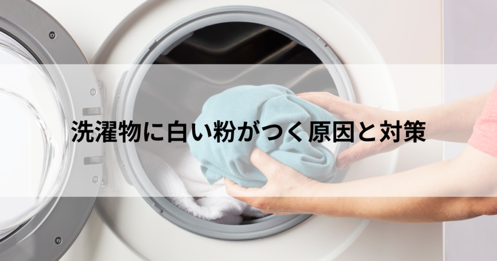 洗濯物に白い粉がつく原因と対策