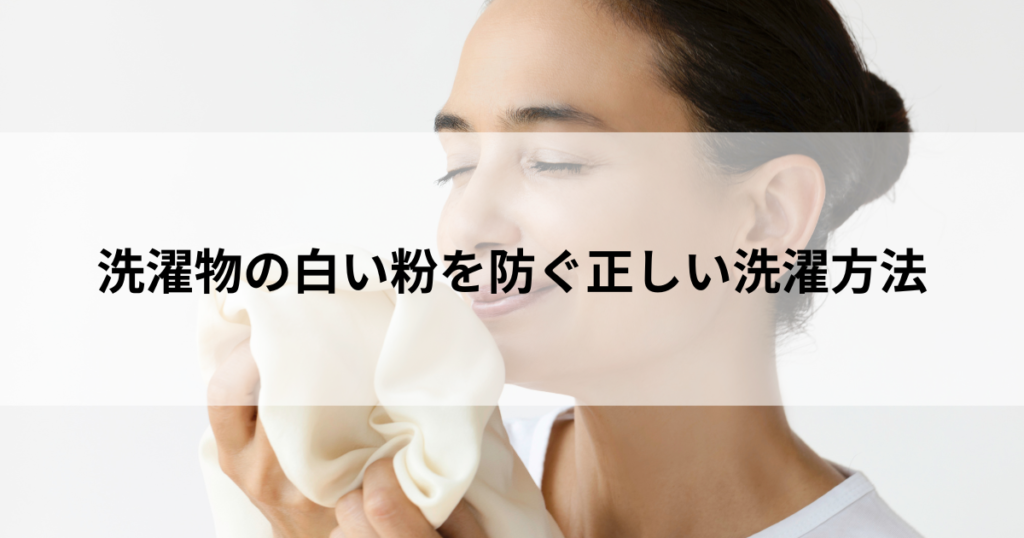 洗濯物の白い粉を防ぐ正しい洗濯方法